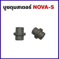 บูชดุมสเตอร์ NOVA-S