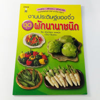 หนังสืองานประดิษฐ์ของจิ๋ว ชุด ผักนานาชนิด