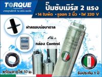 ปั๊มบาดาล TORQUE 2 แรง ท่อ 2 นิ้ว 14 ใบพัด ดูดน้ำลึกซับเมิร์ส ปั๊มน้ำอิตาลี TQ-SP-6BH14-4 บ่อบาดาล พร้อมสายไฟ