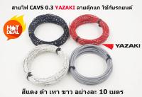 สายไฟรถยนต์ CAVS 0.3 mm สีดำ / แดง / เทา / ขาว  ยาวม้วนละ 10 เมตร ของ YAZAKI JAPAN ใช้ัสำหรับเดินสายไฟในรถยนต์ ทนความร้อน 80 องศา ลายตุ๊กแก