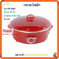 กระทะไฟฟ้า FINEXT รุ่น FR-5001 ขนาด 10 นิ้ว ความจุ 1.5 ลิตร กำลังไฟ 750 วัตต์ สีแดง หม้อสุกี้ชาบู หม้อสุกี้ หม้อทอดไฟฟ้า กระทะไฟฟ้าอเนกประสงค์