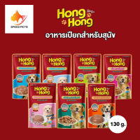 Hong Hong Dog Pouch อาหารเปียก (Pouch) สุนัขแบบซอง 130g มีจำหน่ายทุกสูตร