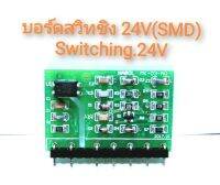 บอร์ดสวิทชิ่ง 24V (SMD) Switching 24V  สำหรับเครื่องเชื่อมอินเวอร์เตอร์ ทุกรุ่น รับหม้อแปลง 200:6 OUTPUT 24V