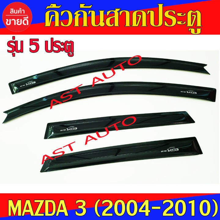 คิ้วกันสาดประตู-กันสาด-มาสด้า3-mazda3-รุ่น-5-ประตู-ปี-2004-2010-ใส่ร่วมกันได้