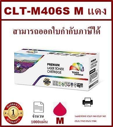 หมึกพิมพ์เลเซอร์เทียบเท่า-samsung-clt-m406s-m-สีชมพูราคาพิเศษ-for-samsung-clp-360-365-clx-3300-3305