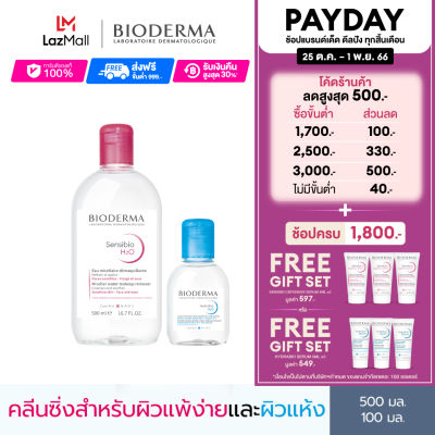 Bioderma Sensibio H2O 500 ml + Hydrabio H2O 100 ml คลีนซิ่งเช็ดทำความสะอาดผิวหน้า สูตรชมพูสำหรับผิวแพ้ ระคายง่าย สูตรฟ้าสำหรับผิวแห้ง ขาดความชุ่มชื้น