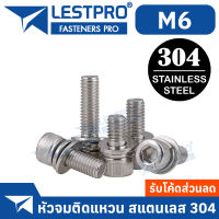 5 ตัว M6 น็อต หัวจมติดแหวนอีแปะ แหวนสปริง สแตนเลส 304 เกลียวมิล หยาบ สกรู LESTPRO600 SUS304