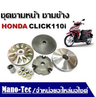 ชุดชามหน้า ชามข้าง  HONDA CLICK110i คลิก110 คลิกคาร์บู ชุดใหญ่ครบเช็ตพร้อม ประกอบใส่ได้เลย