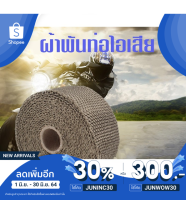 ผ้าพันท่อเฮดเดอร์ ผ้าพันท่อไอเสียaddline ได้ที่ พิมพ์แอดไซด์pfo1844n