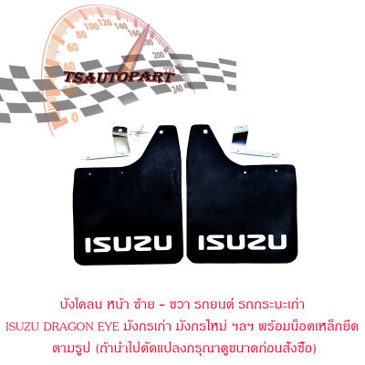 บังโคลน หน้า ซ้าย - ขวา รถยนต์ รถกระบะเก่า ISUZU DRAGON EYE มังกรเก่า มังกรใหม่ ฯลฯ ยางบังโคลน บังโคลน แผ่นยางบังโคลน เขียน ISUZU กันโคลน