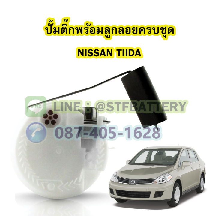 ปั๊มติ๊กพร้อมลูกลอยครบชุด-รถยนต์นิสสัน-ทิด้า-nissan-tiida