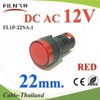 ไพลอตแลมป์ สีแดง ขนาด 22 mm. DC 12V ไฟตู้คอนโทรล LED รุ่น Lamp22-12V-RED