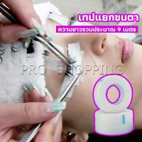 Pro เทปกระดาษไมโครพอร์ ต่อขนตา  เทปติดใต้ตา  eyelash tape