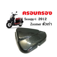 ครอบกรองอากาศ  SCOOPY-i ปี.2013 / ZOOMER-X ปี.2012-2014 ตัวเก่า งานเคฟล่า คาร์บอนดำ