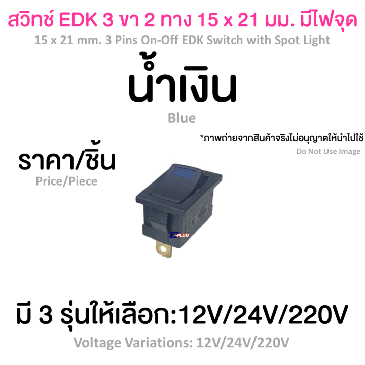 สวิทช์-edk-3-ขา-2-ทาง-15-x-21-มม-มีไฟจุด-15-x-21-mm-3-pins-on-off-edk-switch-with-spot-light