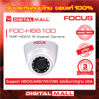 กล้องวงจรปิด USA ถูกที่สุด FOC-H6610D ความคมชัดระดับ HD สินค้ารับประกันศูนย์ไทย 3 ปี