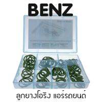 ลูกยางโอริง แอร์รถยนต์ BENZ ชุด 100 ชิ้น