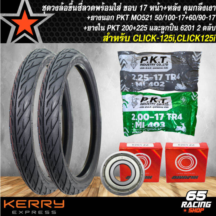 ชุดล้อโล-พร้อมใส่-click-125i-click125i-ดุมกลึงเงา-หน้า-หลัง-ขึ้นซี่ลวดเรียบร้อย-ยางนอก-pkt-mo521-50-100-17-60-90-17-ยางใน-pkt-200-225-17-ลูกปืน-6201x2-ตลับ-สีดำ