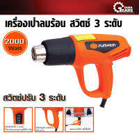 Pumpkin พัมคิน - J-Series เครื่องเป่าลมร้อน 2,000 วัตต์ ปรับได้ 2 ระดับ รุ่น J-H2000