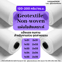 ผ้าจีโอเทคไทล์ ใยสังเคราะห์ non woven geotextile สีขาว ขนาด 31m-35m น้ำหนัก 120-200 กรัม ชนิดไม่ถักทอ