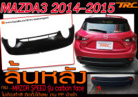 MAZDA3 2014 2015 2016 5ประตู ลิ้นหลัง ทรงMAZDA SPEED รุ่น carbon face ไม่ต้องทำสี ติดตั้งได้เลย งานพลาสติกPP นำเข้า