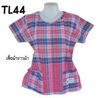 เสื้อผ้าขาวม้า เสื้อผ้าฝ้ายโทเล Sat3 รหัส TL 31-44 ซักเครื่องได้สีไม่ตกไม่หด สีสดเนื้อผ้านิ่ม สินค้างาน OTOP มีบริการเก็บปลาายทาง ถูกมาก