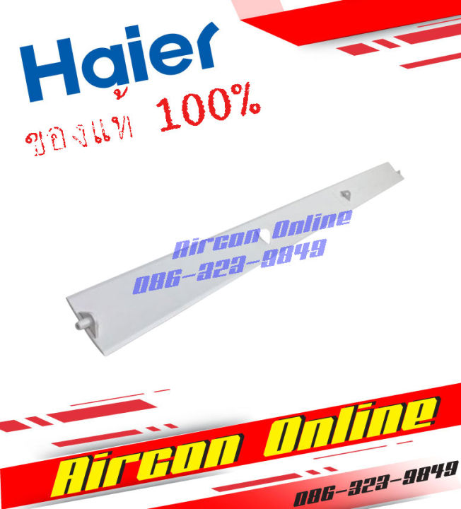 ใบเบลด บานสวิง แอร์ HAIER รุ่น  HSU-13CTR03TF รหัส 0010209718 ของแท้ 100%