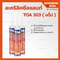 TOA 303 ACRYLIC SEALANT อะคริลิค อุดโป๊ว - แด๊ป กาวยาแนว อะคริลิกซีลแลนท์ ยาแนวรอตต่อ TOA303 ทีโอเอ303