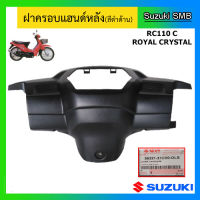 ฝาครอบแฮนด์หลัง ยี่ห้อ Suzuki รุ่น Royal Crystal (RC110C) ดรัมเบรค แท้ศูนย์ (อ่านรายละเอียดก่อนสั่งซื้อ)