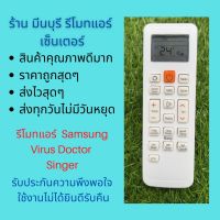 รีโมทแอร์ ซัมซุง Samsung Virus Doctor Singer รีโมทเดิมหน้าตาปุ่มกดแบบนี้ แทนกันได้ทุกรุ่น ทุกยี่ห้อ ถูกสุดๆ ส่งไวสุดๆ