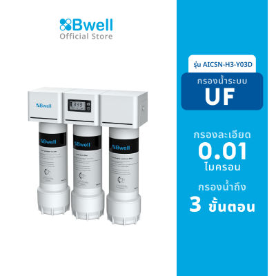 Bwell เครื่องกรองน้ำ UF รุ่น AICSN-H3-Y03D