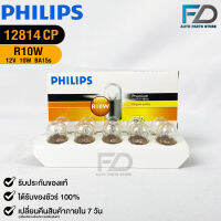 หลอดไฟสัญญาณยนต์ PHILIPS R10W (12814)