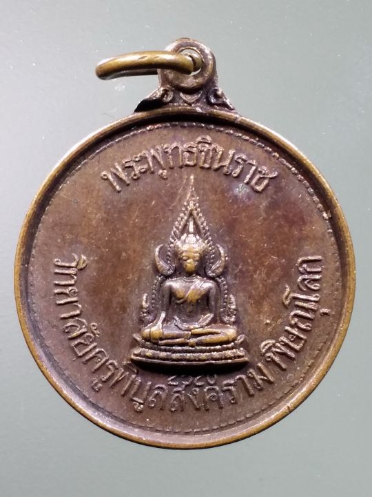 เหรียญพระพุทธชินราช-หลังสมเด็จพระนเรศวร