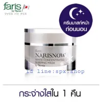 ? ▶️ครีมมาส์กหน้า ฟาริส นาริส สโนว์ Faris Narisnow Sleeping Mask ขนาด​30​ กรัม [สินค้าราคาดีแนะนำของมีจำนวนจำกัด]