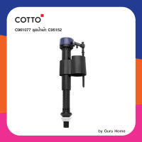 COTTO C961077 ชุดน้ำเข้าสำหรับ C95152 อะไหล่สุขภัณฑ์  อะไหล่คอตโต้