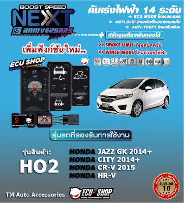 คันเร่งไฟฟ้า BOOST SPEED NEXT 16th - HO2 (สำหรับ HONDA : Jazz GK 2014+, City 2014+, CRV 2015, HR-V)ปลั๊กตรงรุ่น ปรับ 14 ระดับ และฟังก์ชั่นอื่นๆ เชื่อมต่อคว