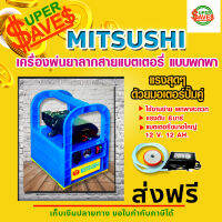 MITSUSHI เครื่องพ่นยา ลากสาย แบตเตอรี่่ แบบพกพา มอเตอร์ปั๊มคู่ + อุปกรณ์ ( สีฟ้า,สีส้ม )