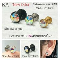 KA จิวหู  New Color สแตนเลสแท้ Stainless 316L ไม่ลอกไม่ดำ เพชรวิ้งมาก จิวเพชร