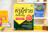 หนังสือ เตรียมสอบครูผู้ช่วยสังกัด สพฐ. ฉบับครบเครื่อง อัปเดตครั้งที่ 5 / หนังสือสอบครูผู้ช่วย / แนวข้อสอบครูผู้ช่วย / หนังสือครูผู้ช่วย