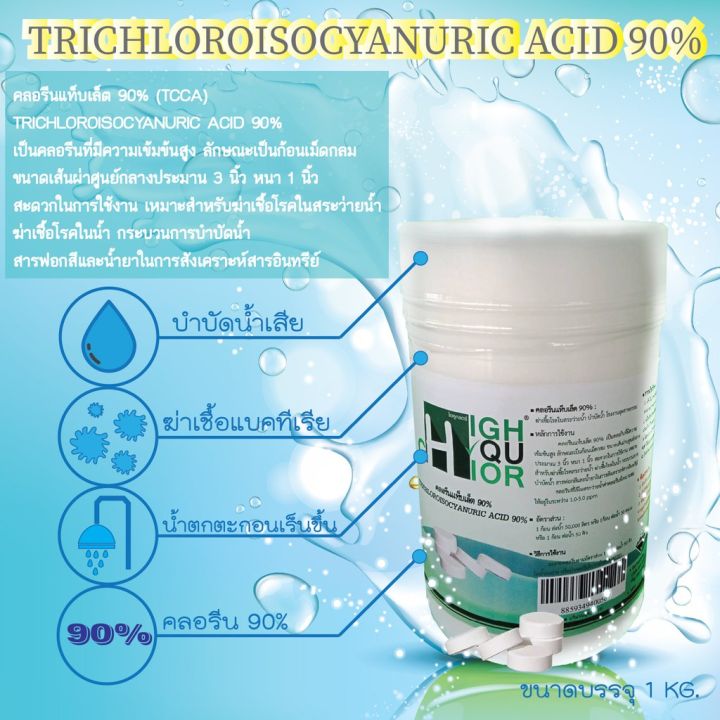 คลอรีนแท็บเล็ต-90-trichloroisocyanuric-acid-90-ยี่ห้อ-ไฮคูคลอร์