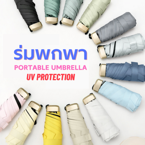 ร่มกันแดดและฝน-ร่มพกพากัน-uv-ร่ม-5-ตอนแบบแบน-กันยูวี-ขนาดเล็ก-น้ำหนักเบา-แข็งแรงกันลม-พร้อมส่งจากไทย-แบนบางเบา-พกพาสะดวกทุกสถานที่