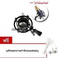 Shock Mount  อุปกรณ์ป้องกันเสียงรบกวน ป้องกันการสั่นสะเทือน ขณะอัดเสียง แถมฟรี หูฟัง ออกกายกำลังแบบสอดหู