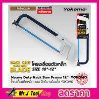 โครงเลื่อยตัดเหล็ก ชุดโครงเลื่อย แบบ อีกริบ พร้อมใบ ตรา YOKOMO Huavy Duty Hack Saw Frame 12" อย่างหนา โครงเลื่อย