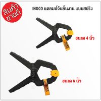 INGCO แคล้มจับชิ้นงาน แบบสปริง ขนาด 4 นิ้ว รุ่น HQSC0204 / 6 นิ้ว รุ่น HQSC0206 ( Spring Clamp ) ที่หนีบชิ้นงาน ตัวหนีบ