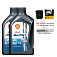 น้ำมันเครื่อง SHELL ADVANCE ULTRA 10W-40 สังเคราะห์100% จำนวน 2 ขวด + กรองน้ำมันเครื่อง WIX + น้ำหอมดับกลิ่นภายในหมวกกันน็อค