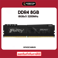 RAM 8GB (8GBx1) 3200MHz KINGSTON FURY BEAST BLACK แรม DDR4 (KF432C16BB/8)