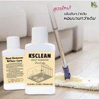 น้ำยาดันฝุ่น เกรดพรีเมี่ยม KS CLEAN 250 ml. สำหรับพื้นที่ต้องการดูแลรักษาเป็นพิเศษ