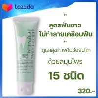 ยาสีฟันระงับกลิ่นปาก ลดการสะสมของแบคทีเรีย ยาสีฟันระงับกลิ่นปาก ฟันขาวไม่ทำลายเคลือบฟัน ยาสีฟันไบโอเฮอร์เบิล พรีเมี่ยม ไวท์เทนนิ่ง