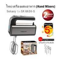 ใหม่ เครื่องผสมอาหาร (Hand Mixers) Sokany รุ่น SK 6636-5 เครื่องตีไข่ เครื่องตีแป้ง พร้อม! หัวตี 2รูปแบบรับประกันศูนย์ไทย 2 ปี