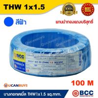 โปรดีล คุ้มค่า สายไฟ BCC (IEC01) THW 1x1.5 sq.mm. ม้วนละ 100 เมตร สีฟ้า แกนนำทองแดง 450/750V 70°C 60227 IEC01 ใช้ไฟฟ้าปลอดภัย ของพร้อมส่ง อุปกรณ์ สาย ไฟ อุปกรณ์สายไฟรถ